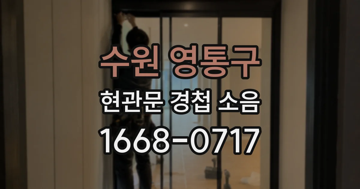 수원 영통구 현관문 경첩 소음