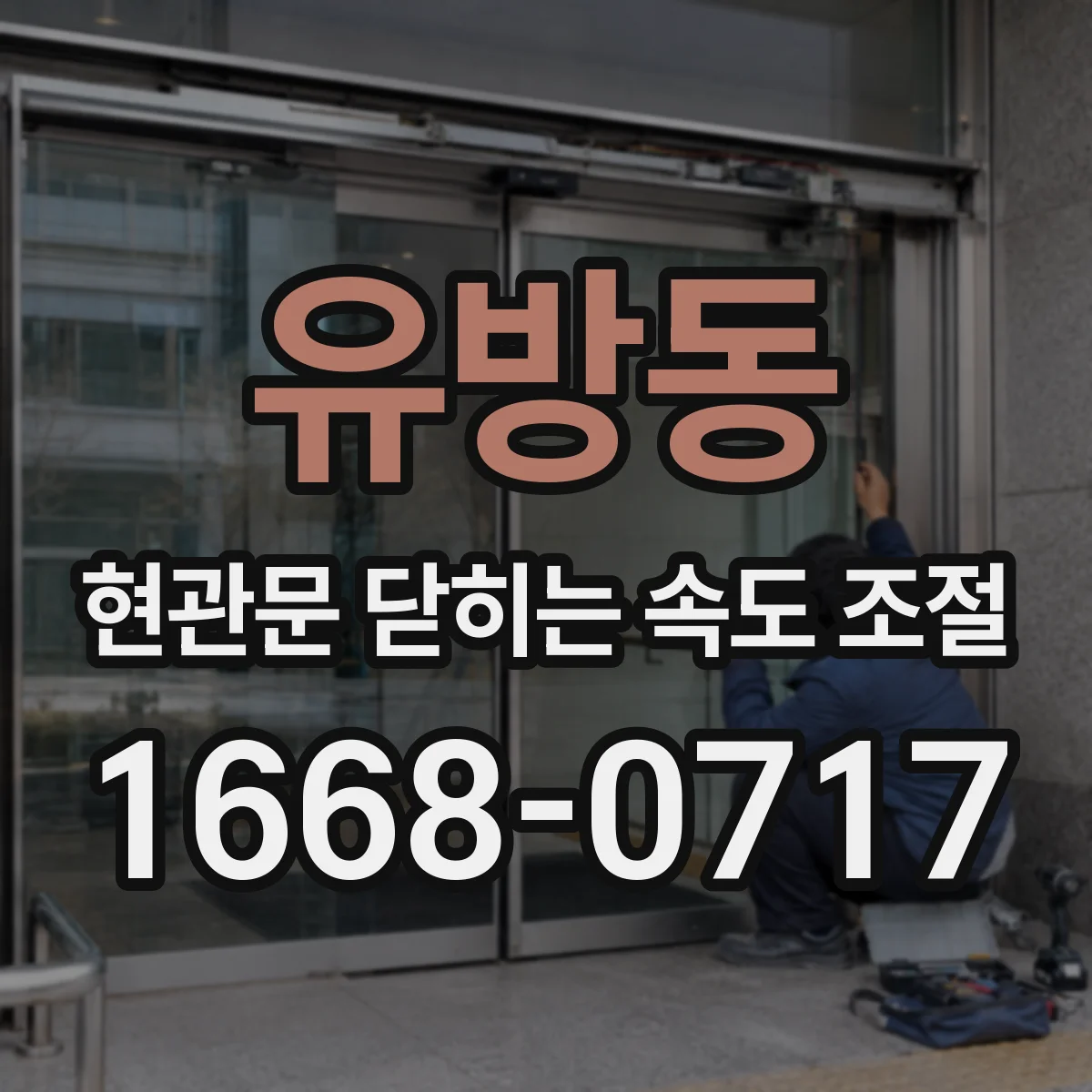 유방동 현관문 닫히는 속도 조절