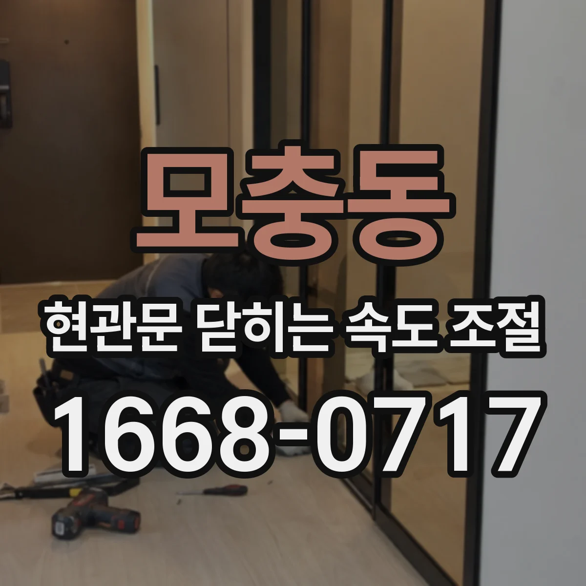 모충동 현관문 닫히는 속도 조절
