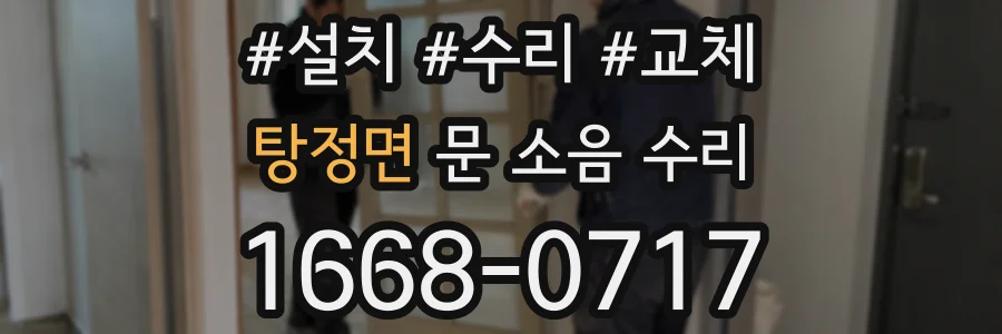 탕정면 문 소음 수리