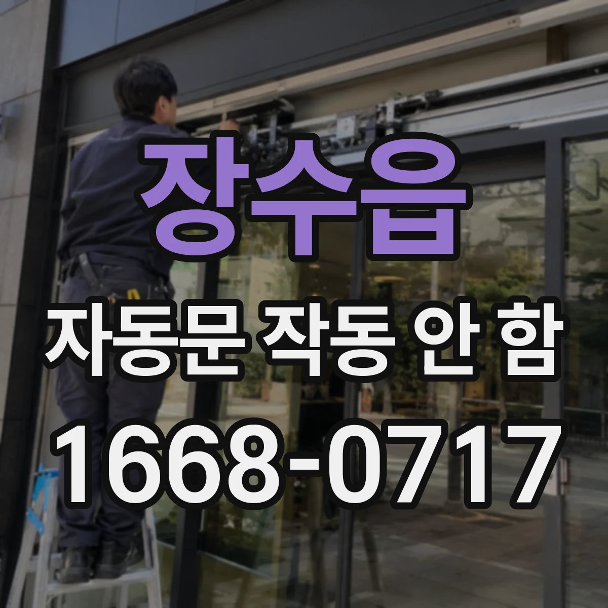장수읍 자동문 작동 안 함 리드선 단선 의심 증상과 원인 정리