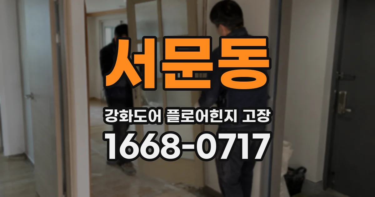 서문동 강화도어 플로어힌지 고장