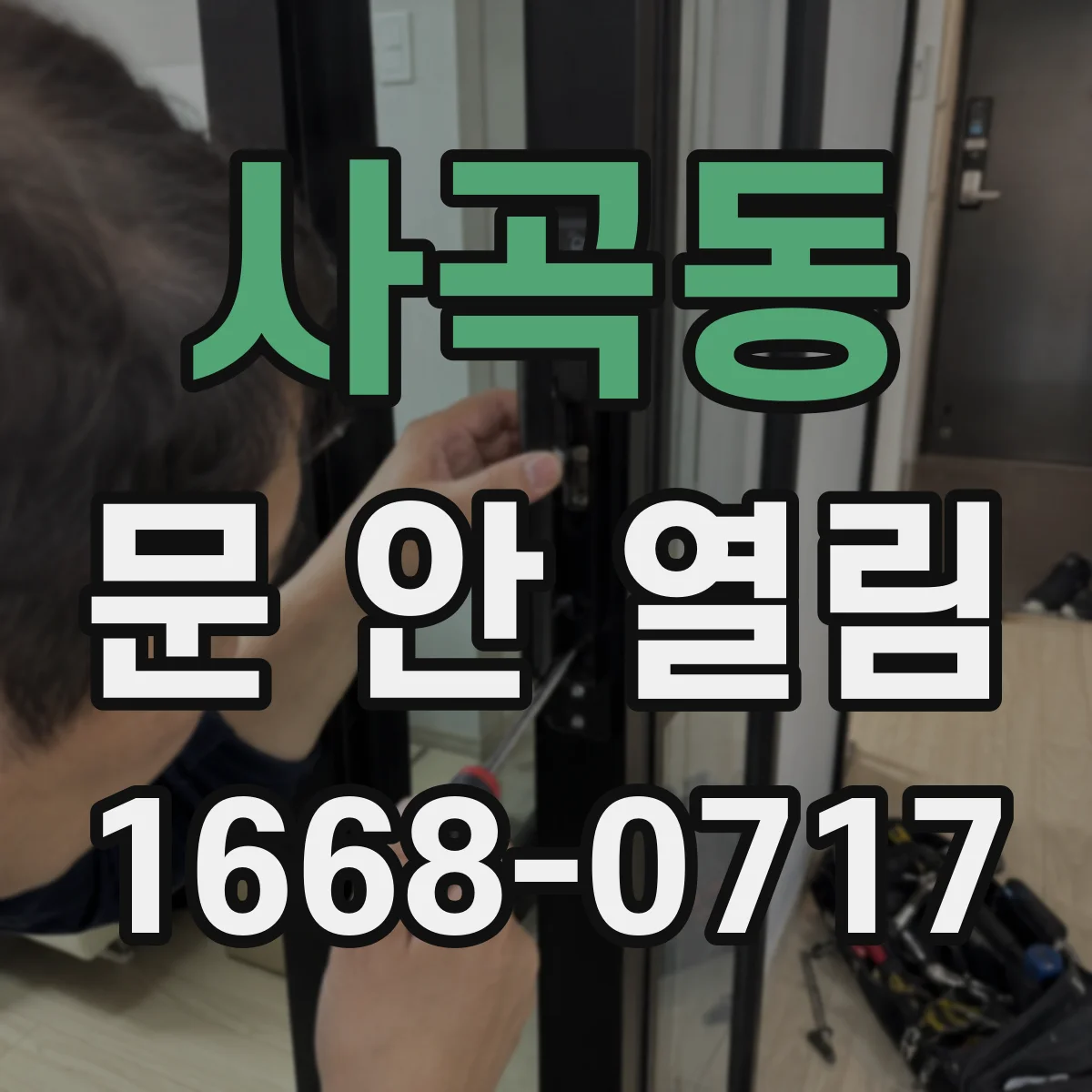 사곡동 문 안 열림