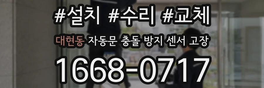 대현동 자동문 충돌 방지 센서 고장