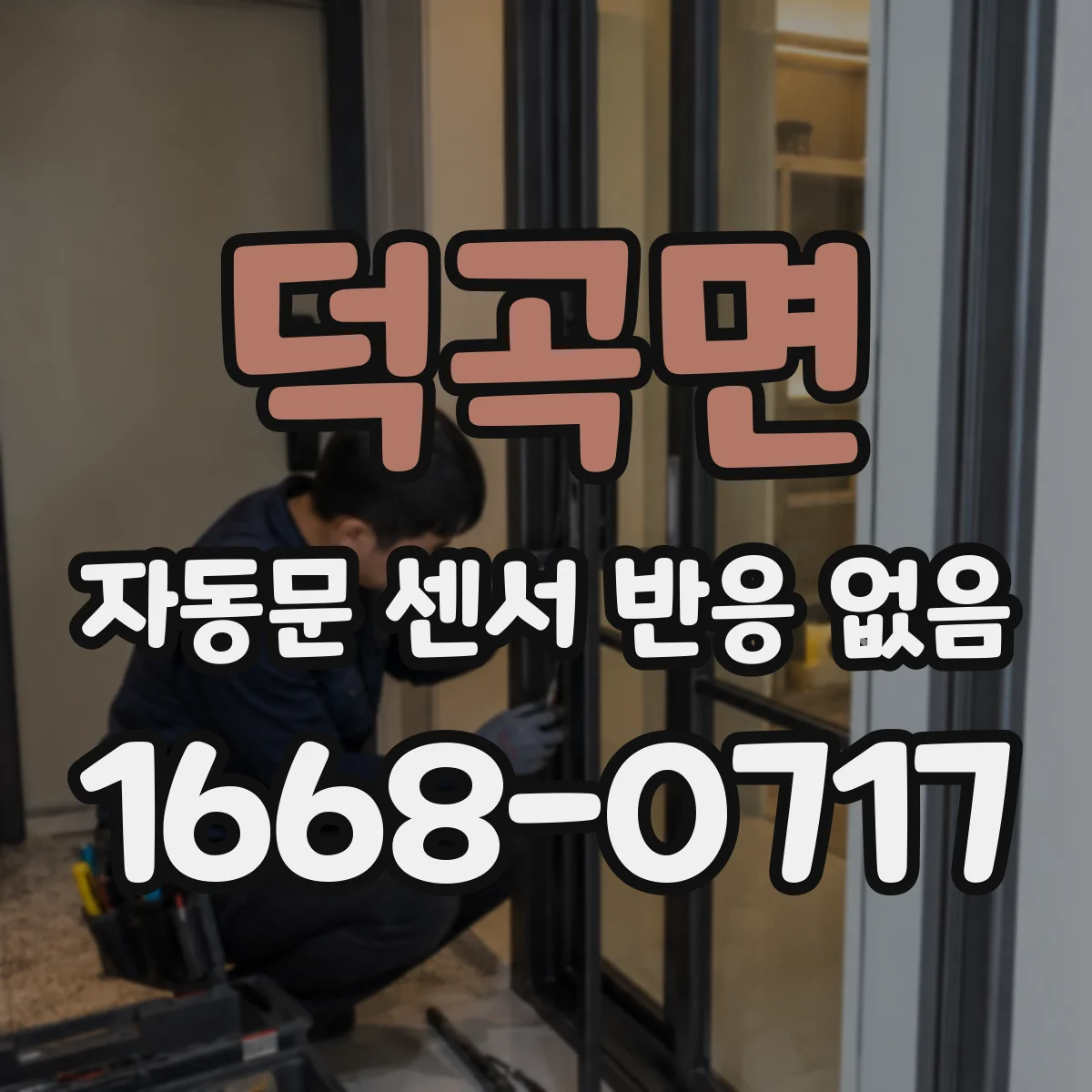 덕곡면 자동문 센서 반응 없음