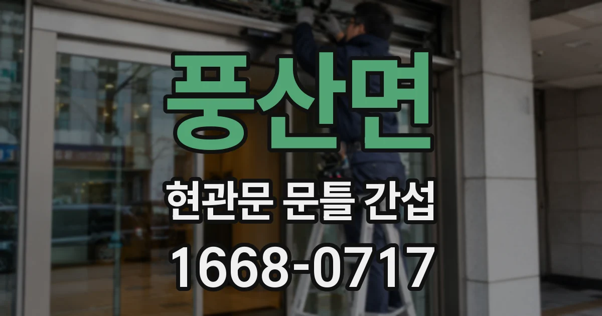 풍산면 현관문 문틀 간섭