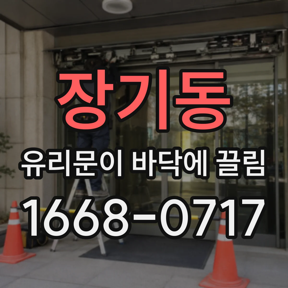 장기동 유리문이 바닥에 끌림
