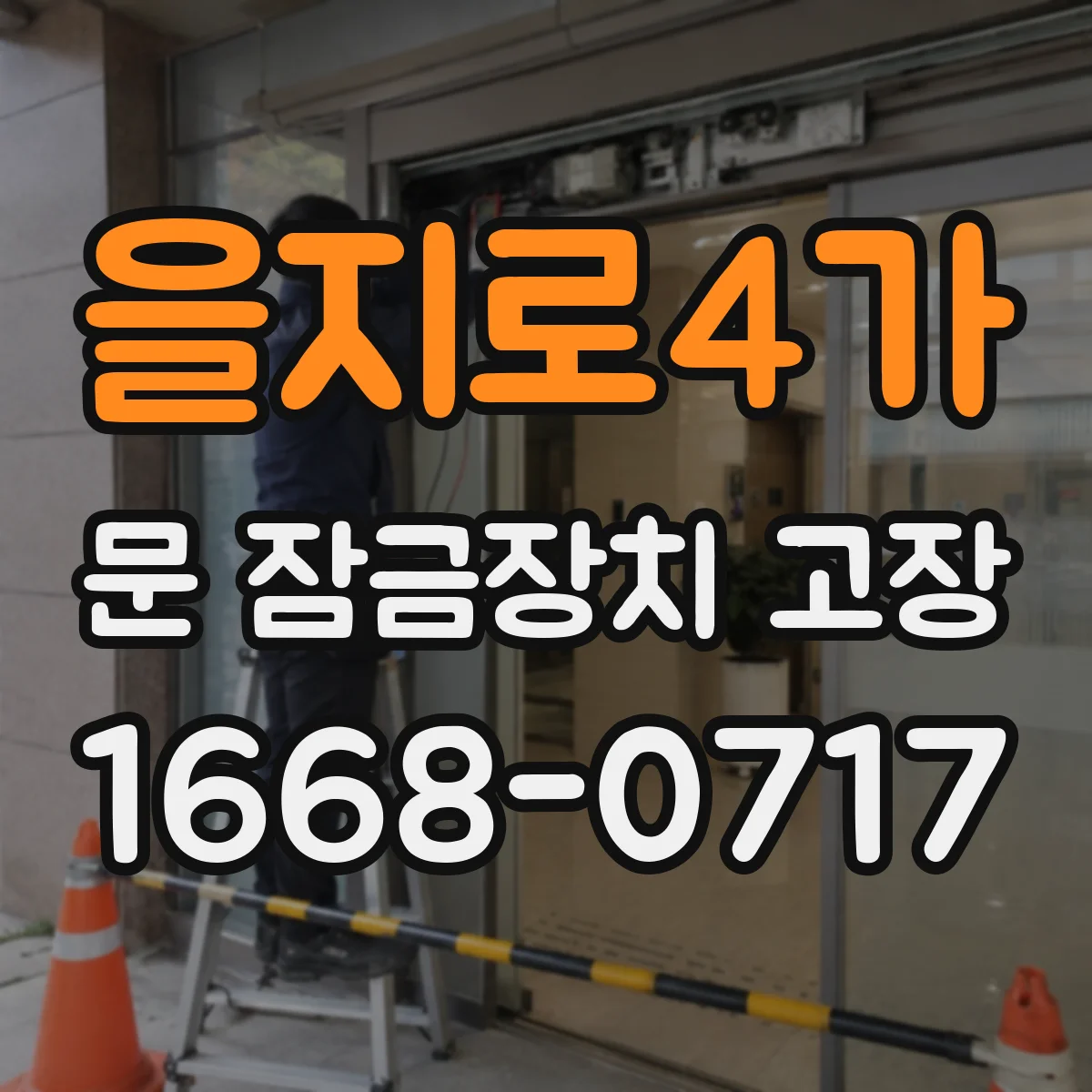 을지로4가 문 잠금장치 고장