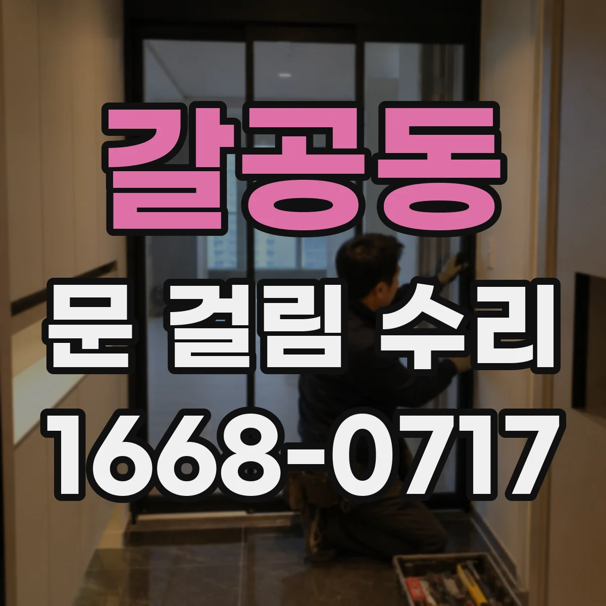 갈공동 문 걸림 수리