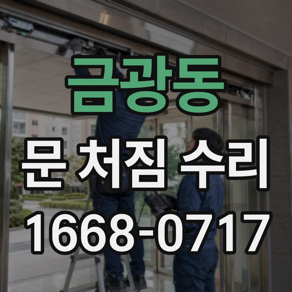 금광동 문 처짐 수리