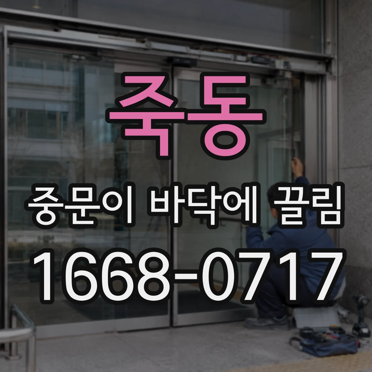 죽동 중문이 바닥에 끌림