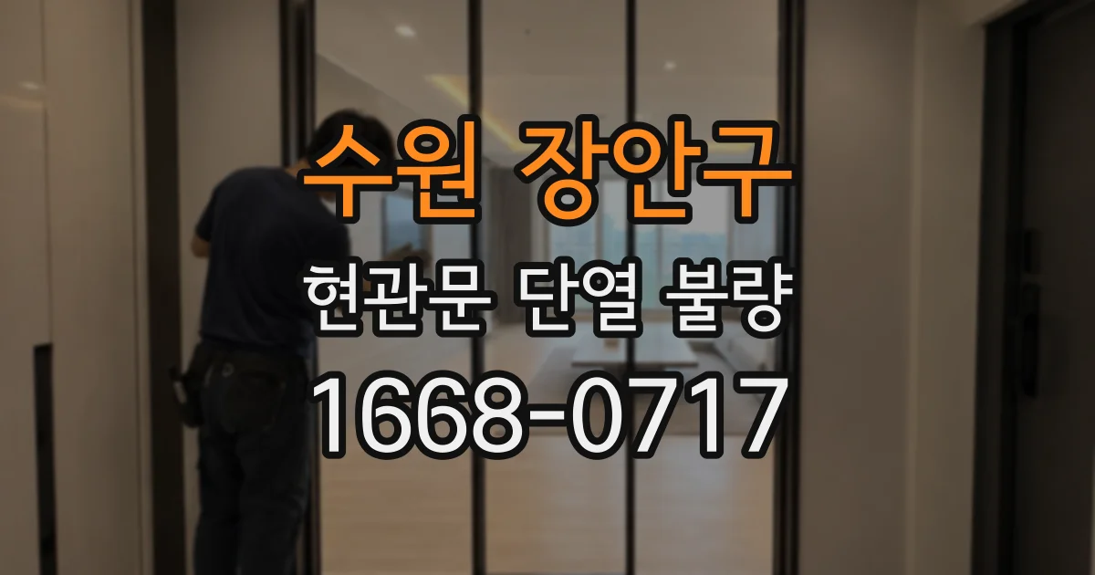 수원 장안구 현관문 단열 불량