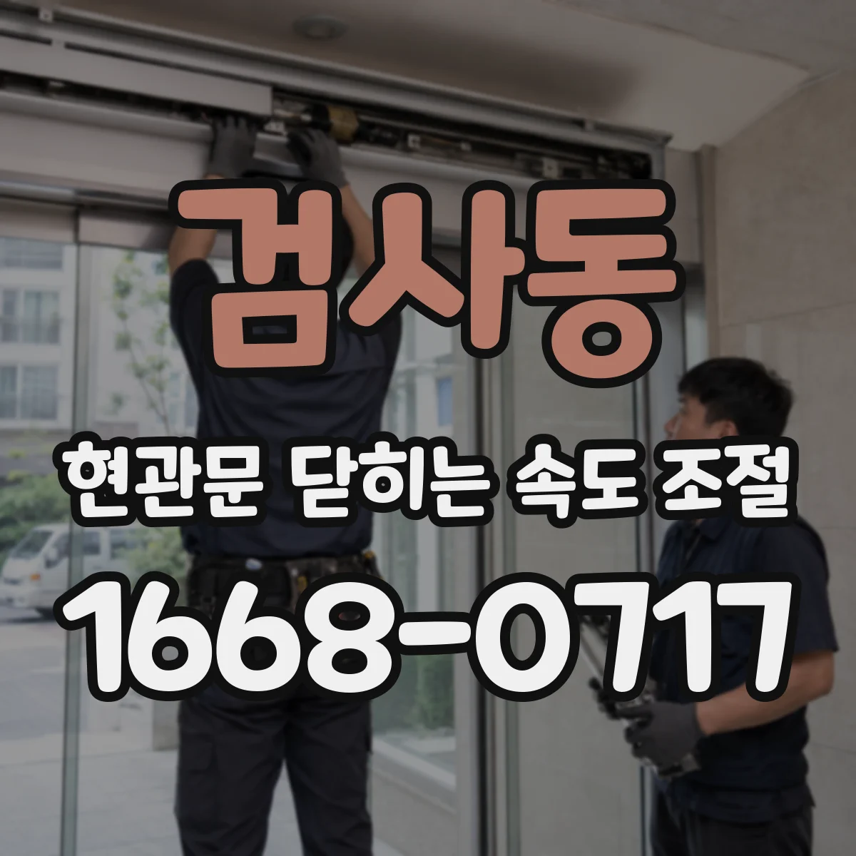 검사동 현관문 닫히는 속도 조절