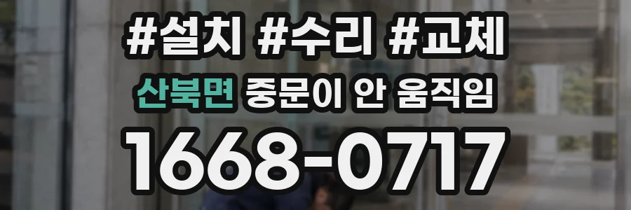 산북면 중문이 안 움직임