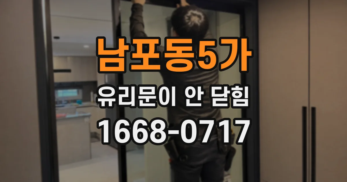 남포동5가 유리문이 안 닫힘