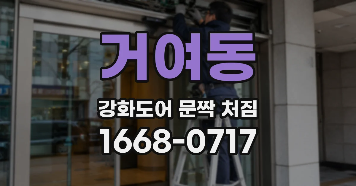 거여동 강화도어 문짝 처짐