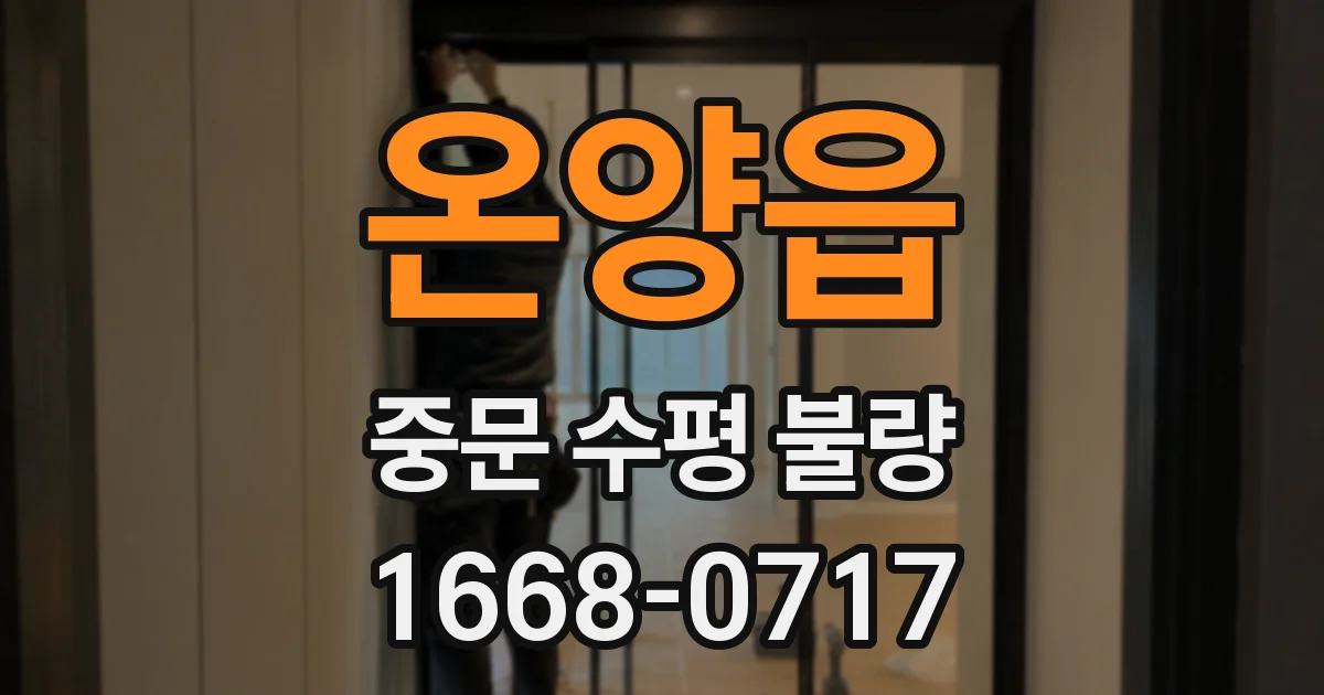 온양읍 중문 수평 불량