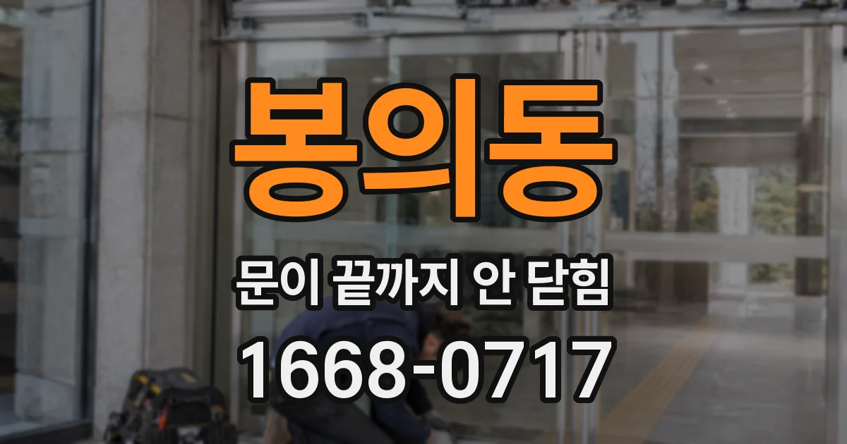봉의동 문이 끝까지 안 닫힘