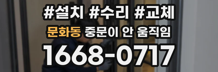 문화동 중문이 안 움직임