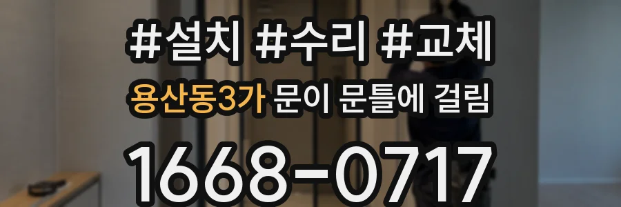 용산동3가 문이 문틀에 걸림