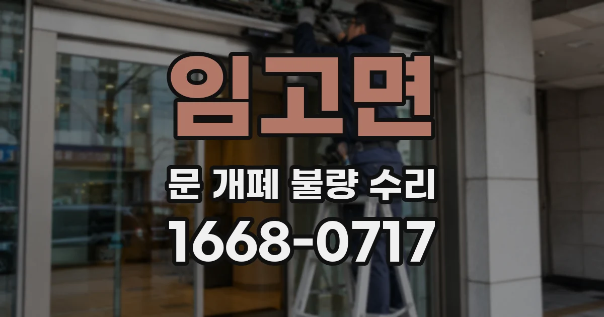 임고면 문 개폐 불량 수리