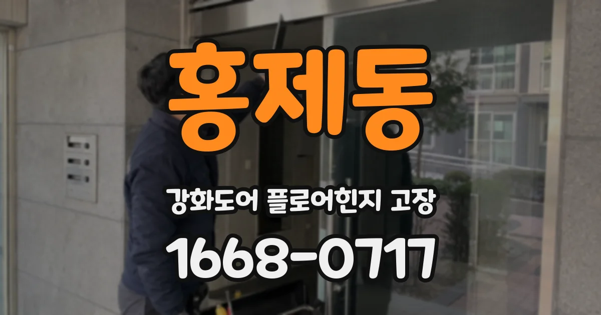 홍제동 강화도어 플로어힌지 고장