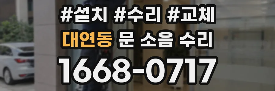 대연동 문 소음 수리