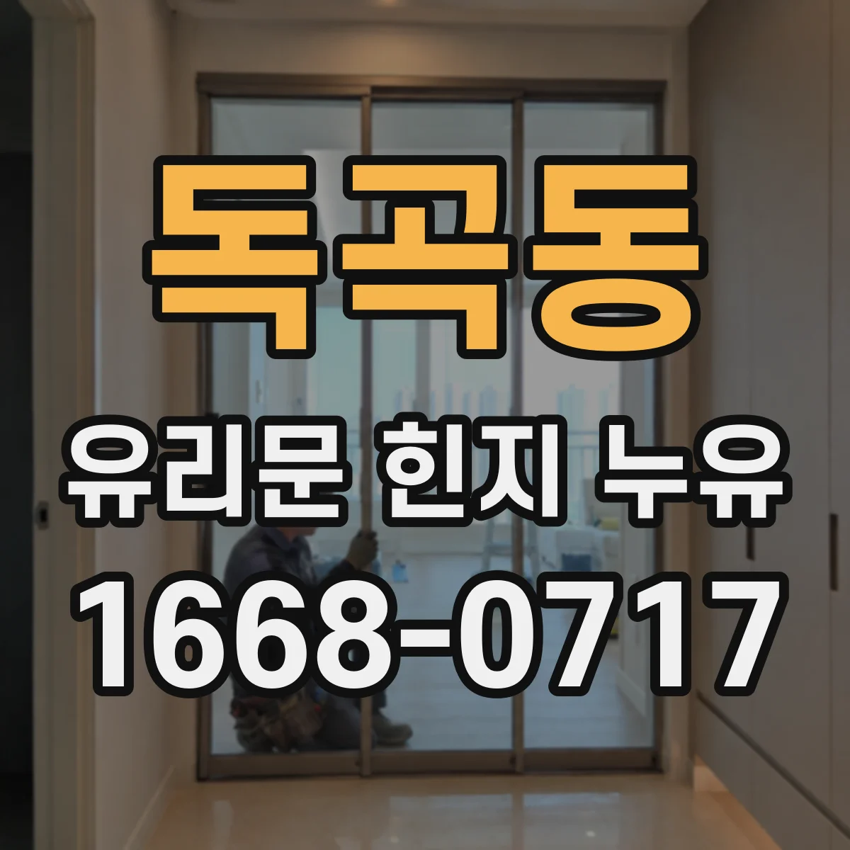 독곡동 유리문 힌지 누유