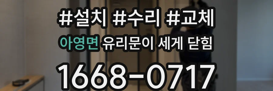 아영면 유리문이 세게 닫힘