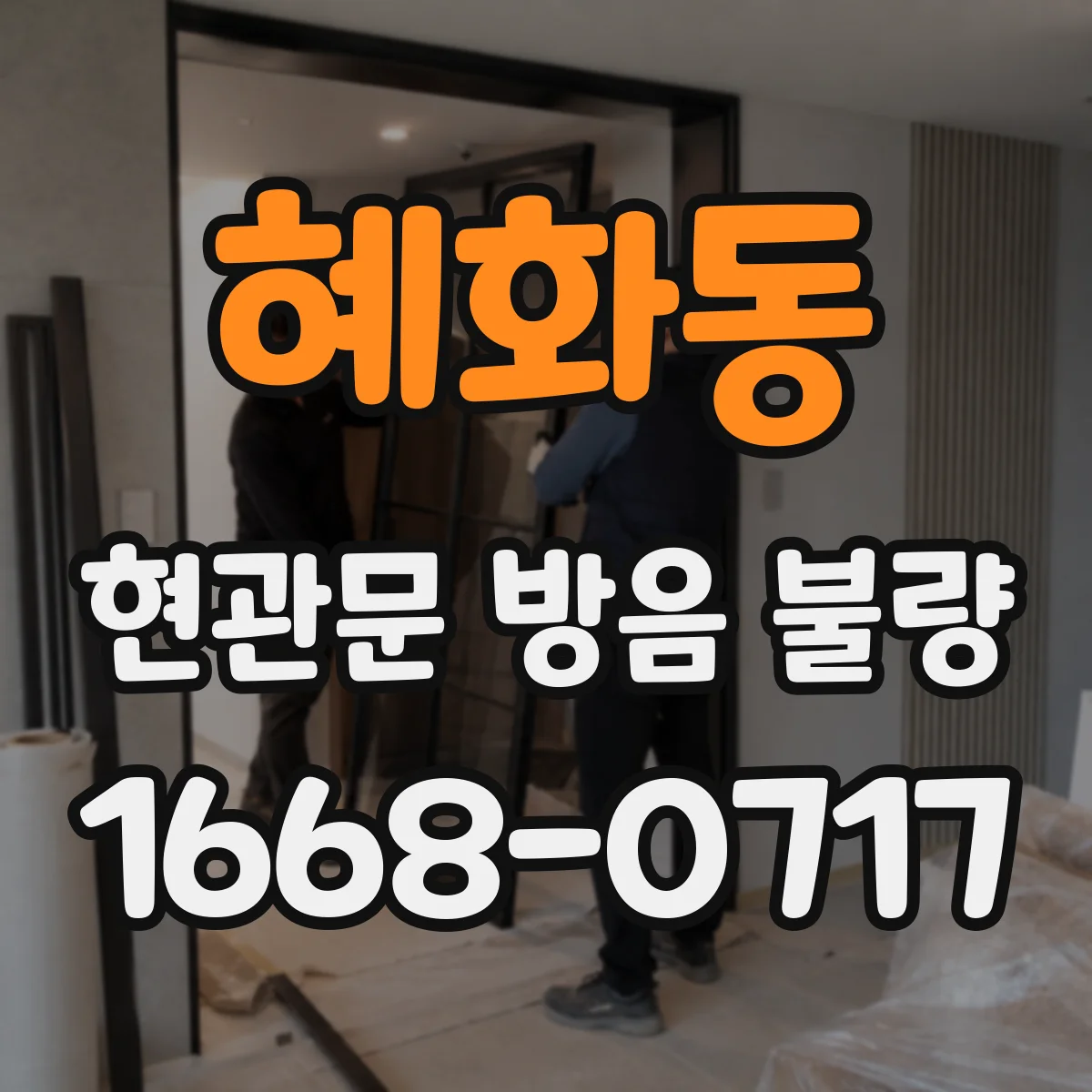 혜화동 현관문 방음 불량