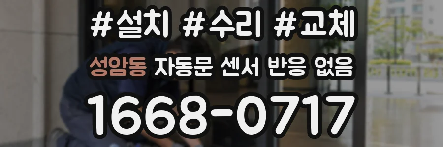 성암동 자동문 센서 반응 없음