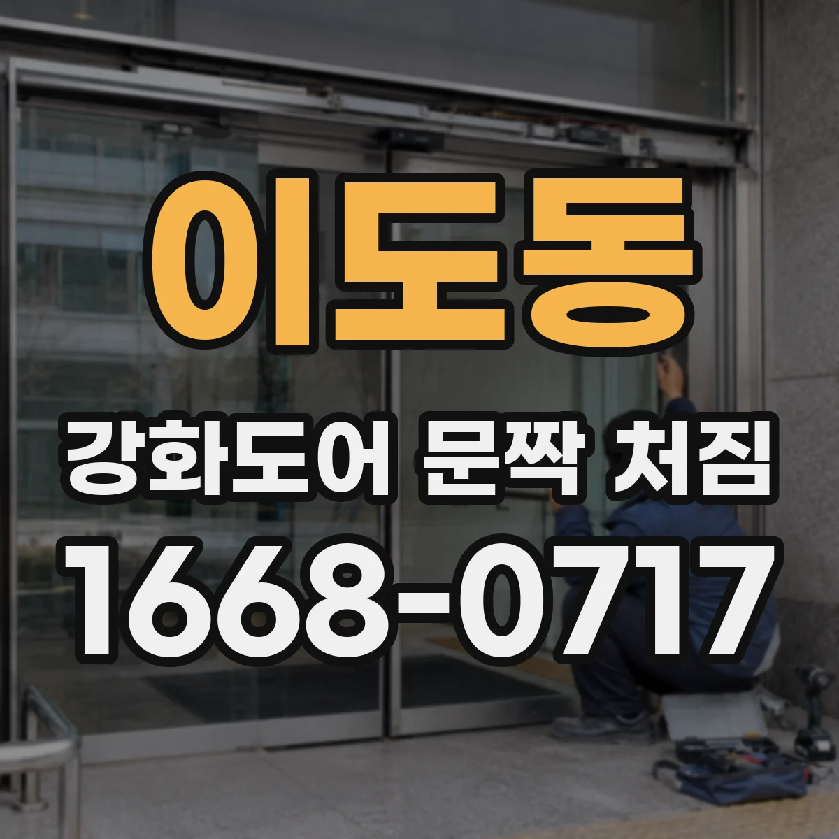 이도동 강화도어 문짝 처짐