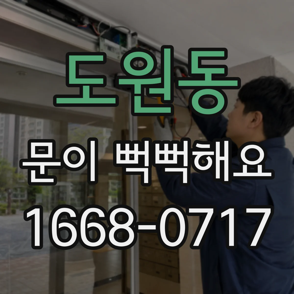 도원동 문이 뻑뻑해요
