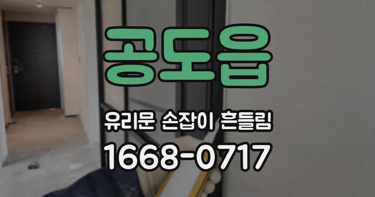 공도읍 유리문 손잡이 흔들림