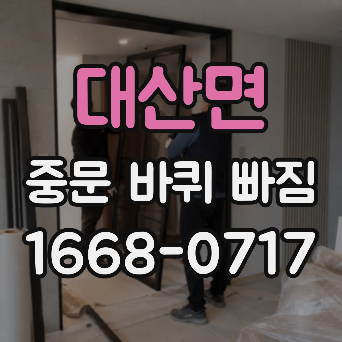 대산면 중문 바퀴 빠짐