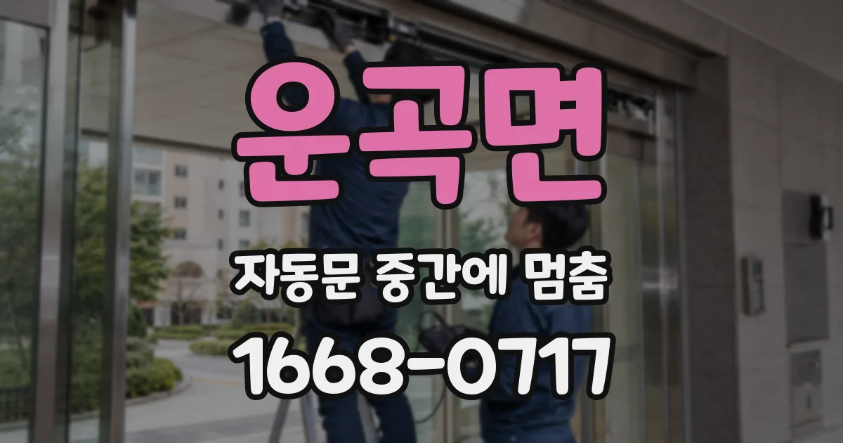 운곡면 자동문 중간에 멈춤