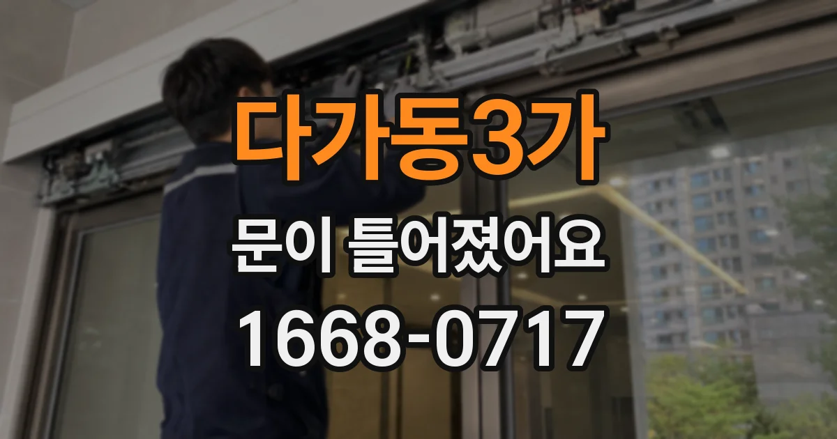 다가동3가 문이 틀어졌어요