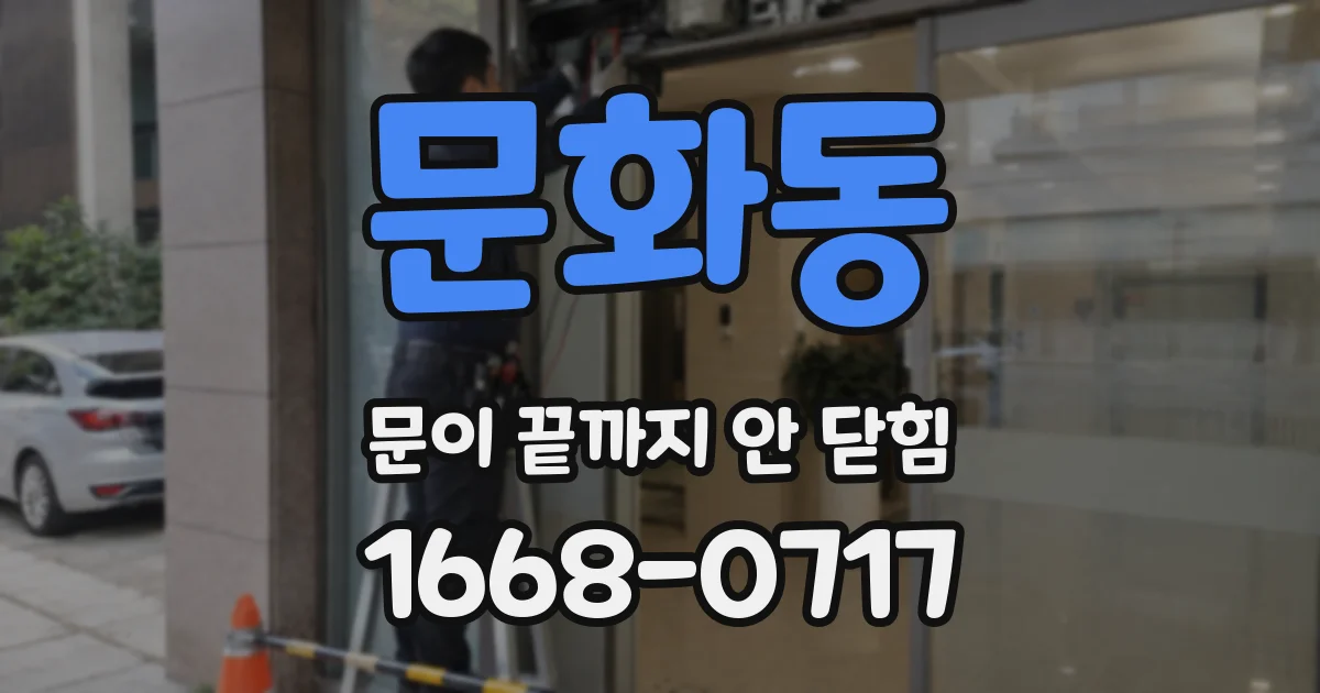 문화동 문이 끝까지 안 닫힘