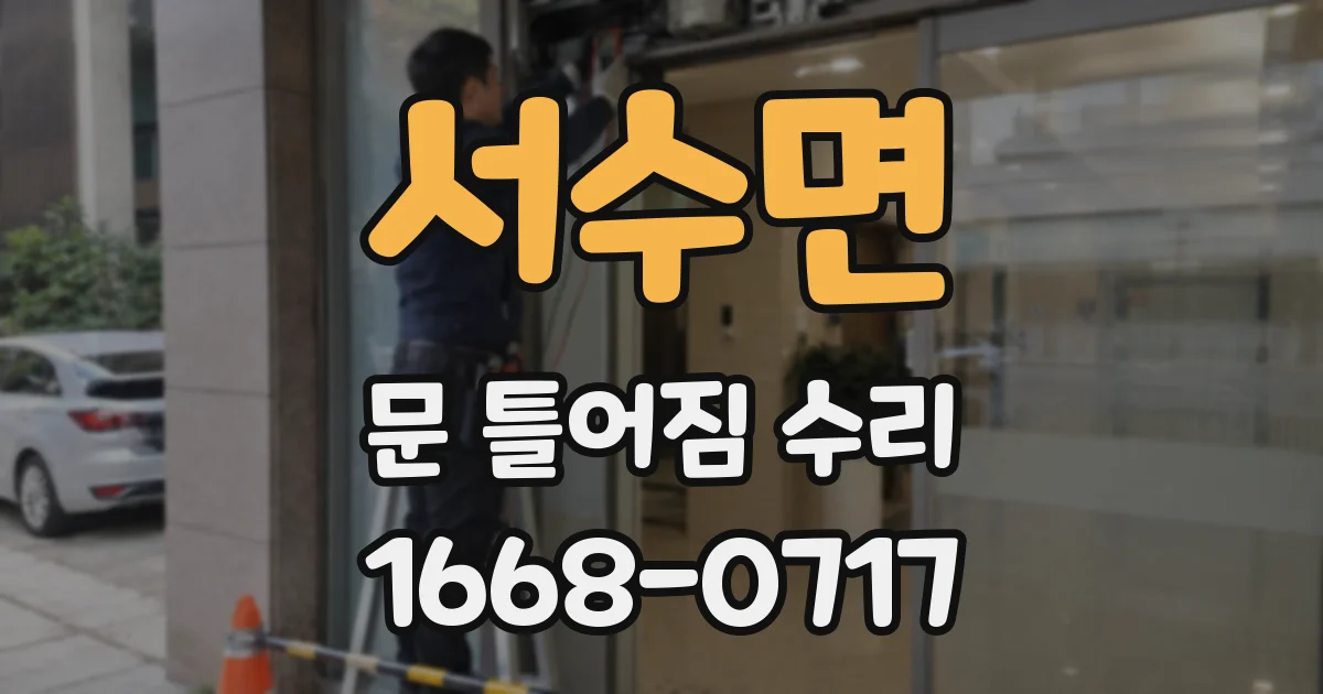 서수면 문 틀어짐 수리