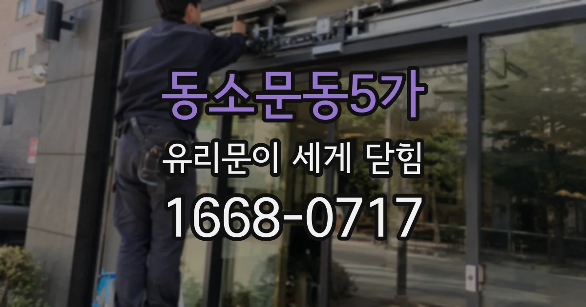동소문동5가 유리문이 세게 닫힘