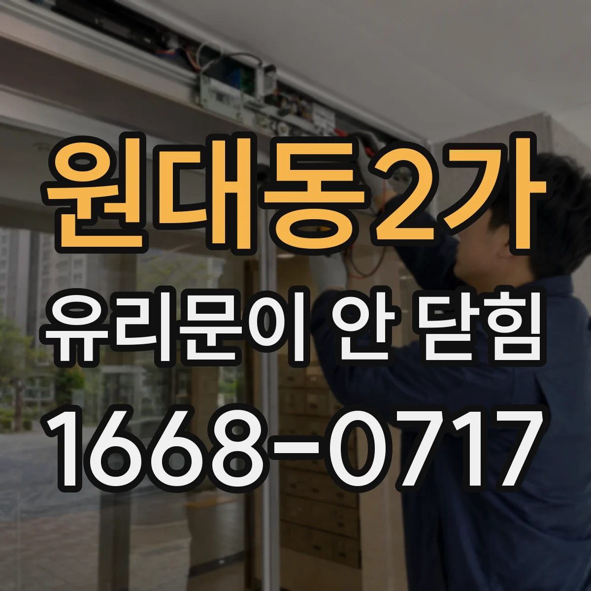 원대동2가 유리문이 안 닫힘