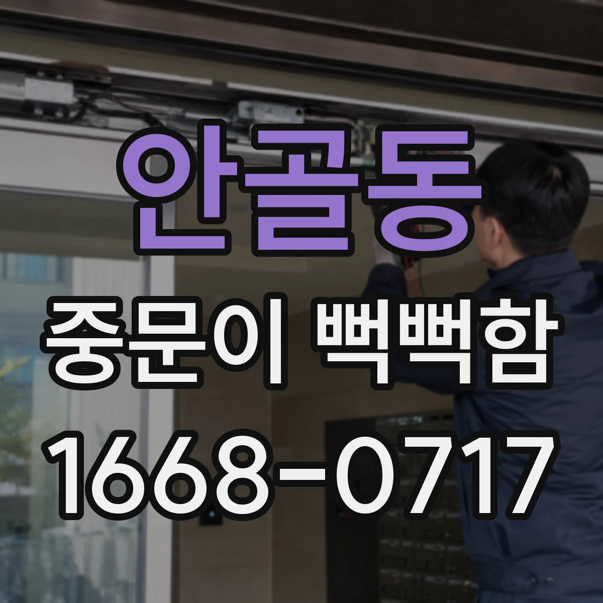 안골동 중문이 뻑뻑함
