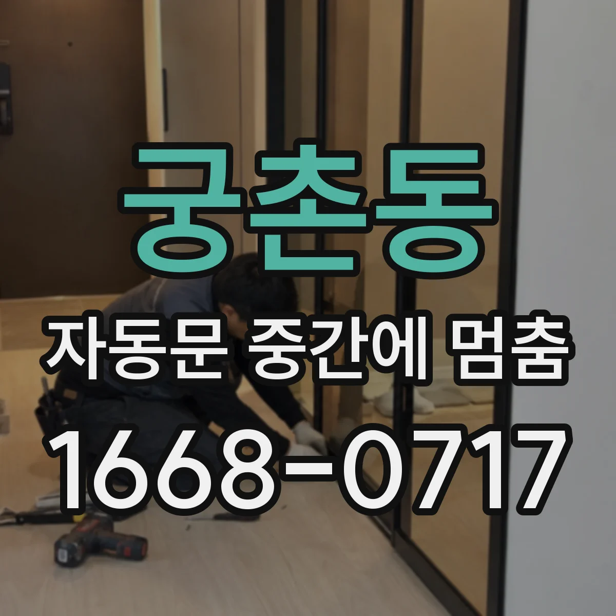 궁촌동 자동문 중간에 멈춤