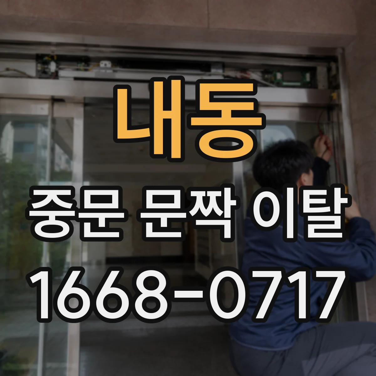 내동 중문 문짝 이탈