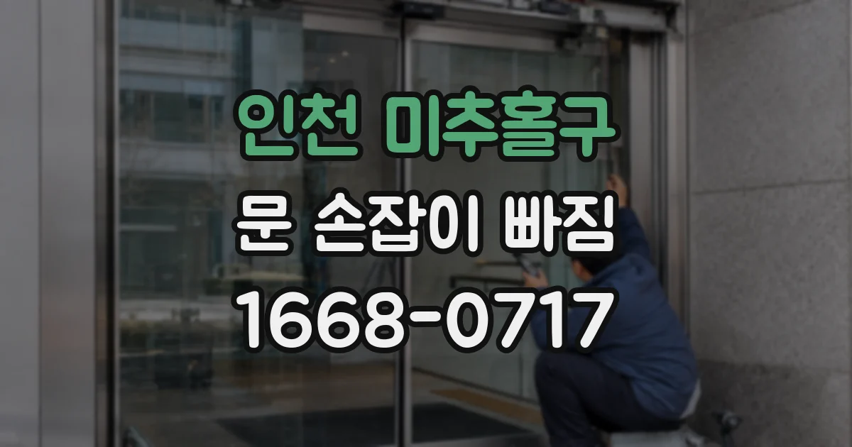 인천 미추홀구 문 손잡이 빠짐