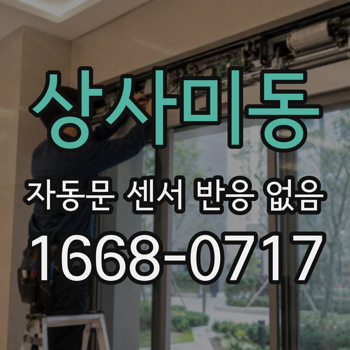 상사미동 자동문 센서 반응 없음