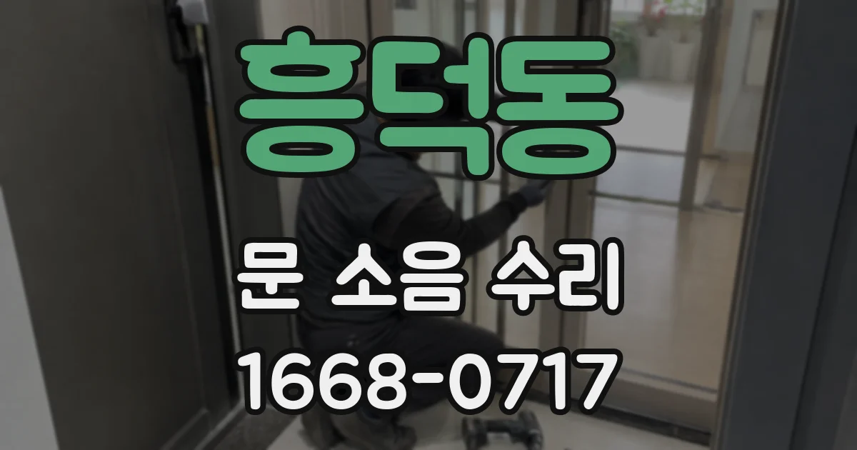 흥덕동 문 소음 수리
