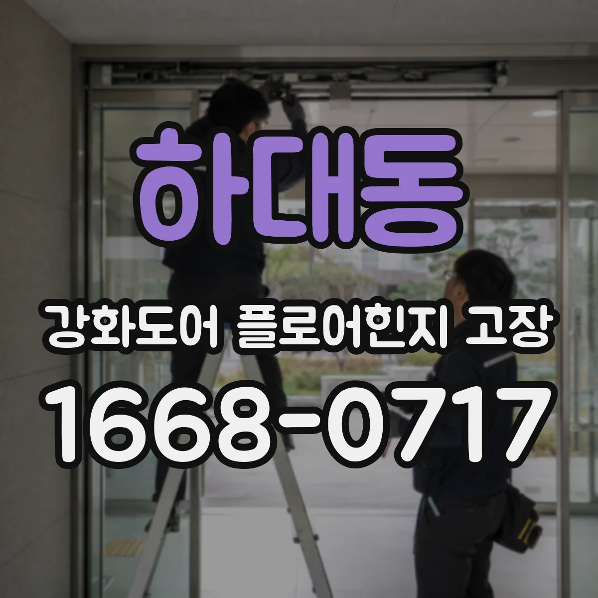하대동 강화도어 플로어힌지 고장