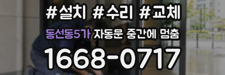 동선동5가 자동문 중간에 멈춤