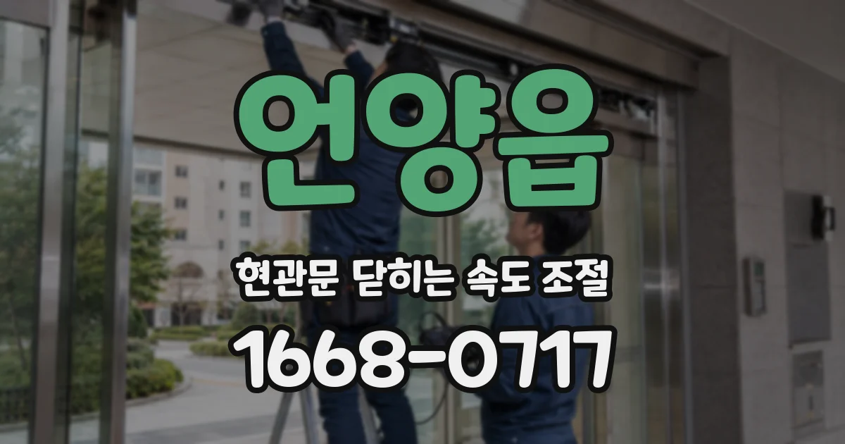 언양읍 현관문 닫히는 속도 조절